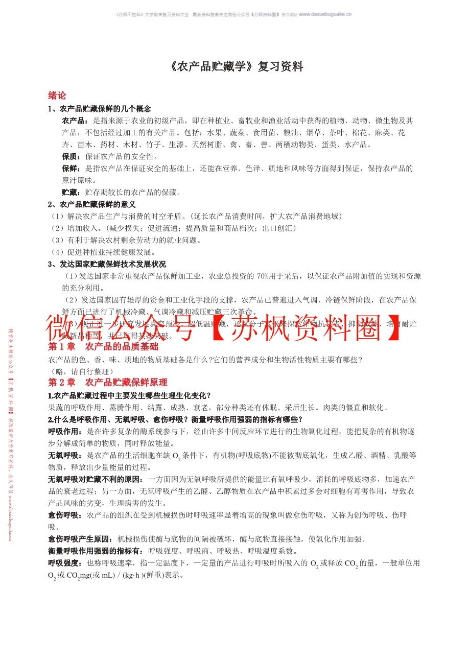 农产品储藏加工
